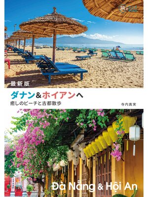 cover image of 最新版 ダナン&ホイアンへ　癒しのビーチと古都散歩